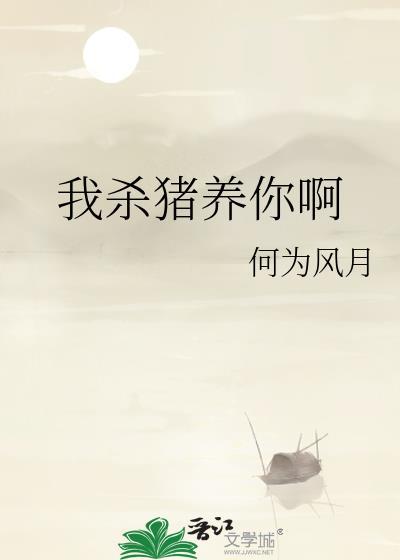 我杀猪养你啊全文免费阅读无弹窗