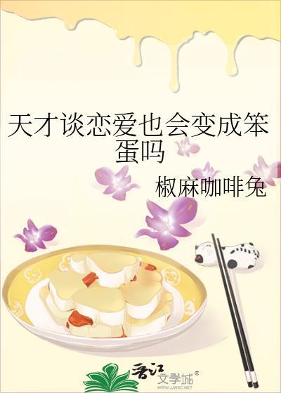 和天才谈恋爱什么感觉