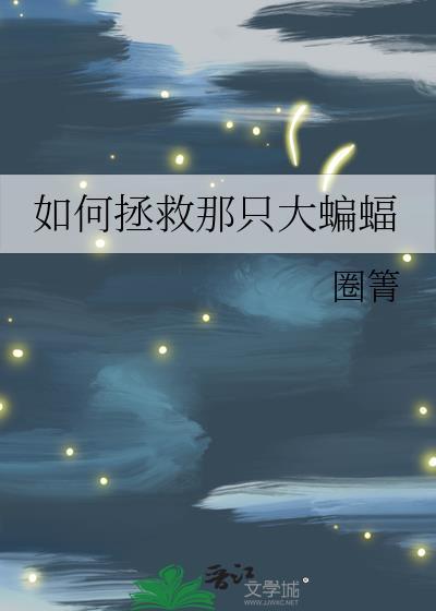 如何对付蝙蝠的袭击