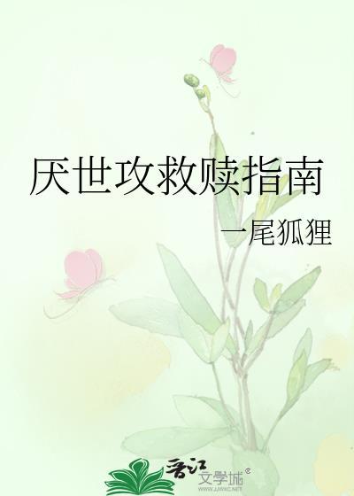 厌世攻救赎指南by