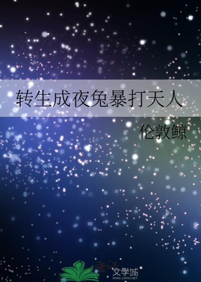 转生成夜兔在银魂世界暴打天人伦敦鲸