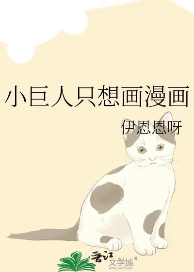 小巨人只想画漫画76