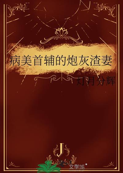 病美人炮灰的求生指南