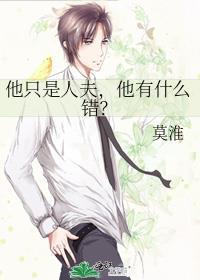 他有什么错?作者莫淮全文免费阅读