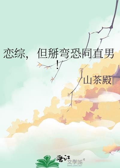 但掰弯恐同直男!免费阅番外