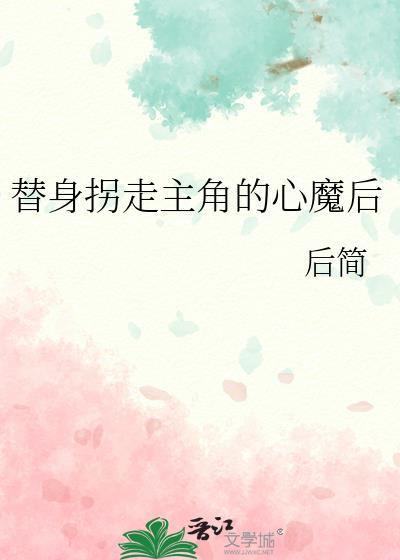 替身拐走主角的心魔后笔趣阁