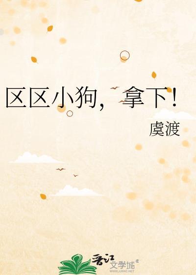 区区小狗拿下