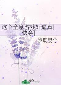 全息网游这个女主吊炸天txt