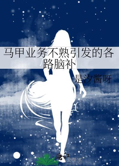 马甲业务不熟引发的各路脑补观影体