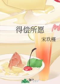 得偿所愿祝漫灿