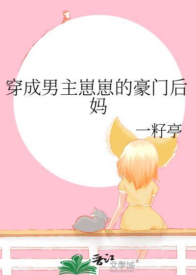 穿成男主崽崽的豪门后妈 一籽亭 笔趣阁