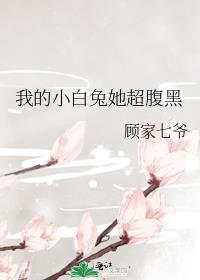 我的小白兔她超腹黑gL