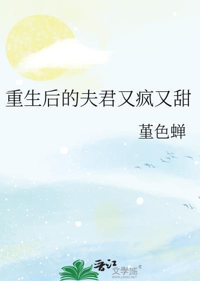 免费阅读重生后夫君好可怕