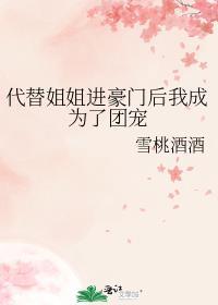 代替姐姐当明星