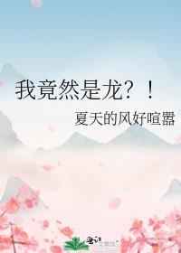 其实我是龙