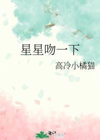 星星吻戏