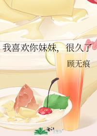 妹妹我好喜欢你