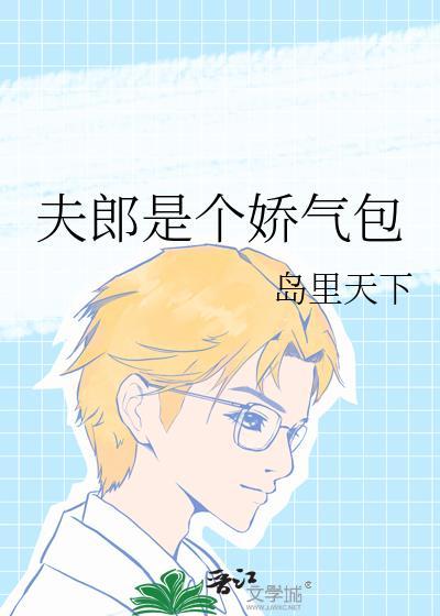 夫郎是个恋爱脑晋江