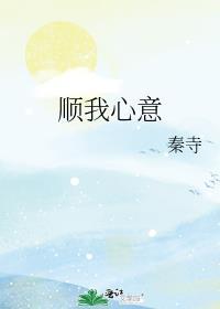 顺我心意by秦寺