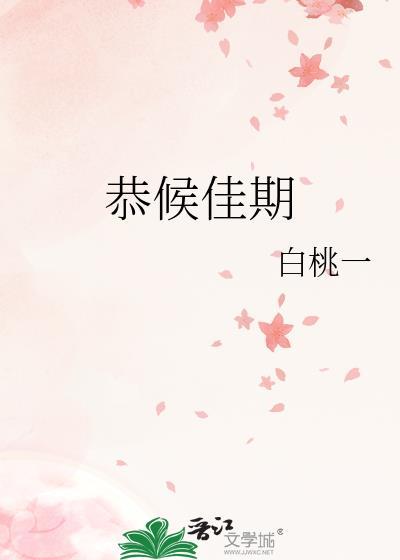 恭候佳期by白桃一番外