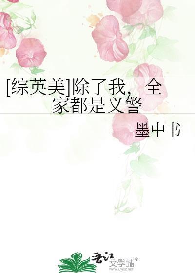 除了我全家都不正常晋江文学城