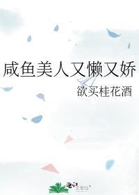 咸鱼美人又懒又娇TXT