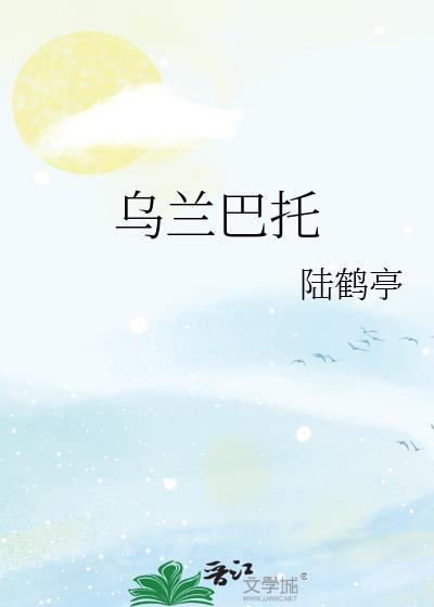 乌兰巴托原唱完整版