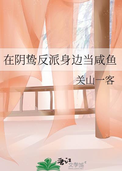 在阴鸷反派身边当咸鱼by关山一客百度