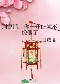 别说话你一开口就不像他了讲的什么