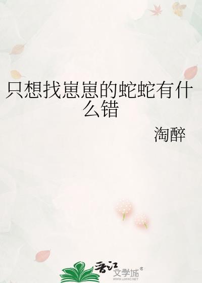 只想找崽崽的蛇蛇有什么错(作者淘醉)