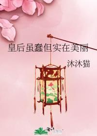 皇后虽蠢但实在美丽书评