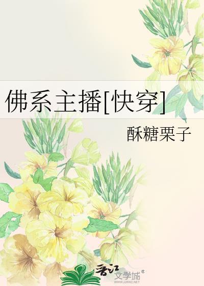 佛系主播啥意思