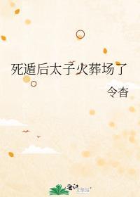 死遁后太子火葬场了今杳