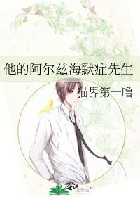 阿尔兹海默症谁得过
