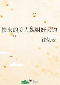 捡到的美人是反派