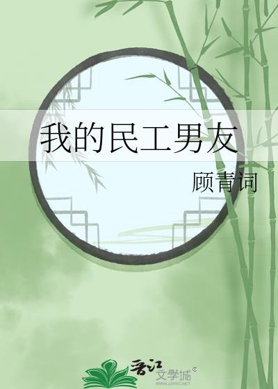 民工女友14个结局攻略