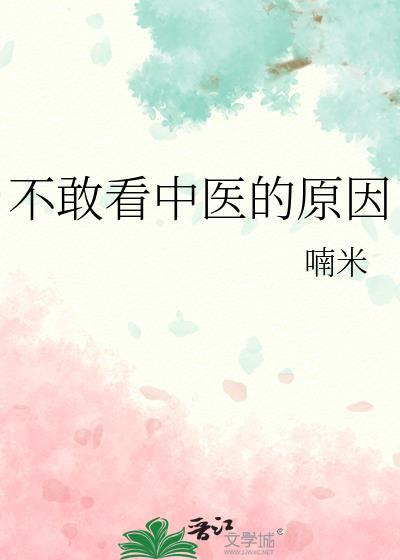 不敢看中医的原因程十鸢