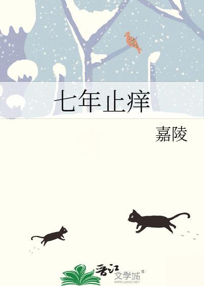 七年止痒(上位)无三观以箬