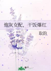 炮灰女配的