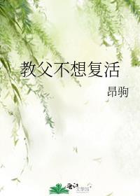 教父不想复活 cp仅有