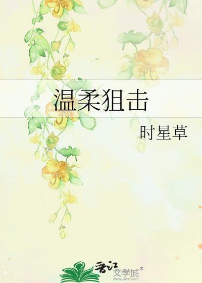 温柔狙击短剧在线观看