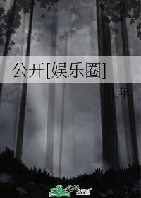 公开[娱乐圈