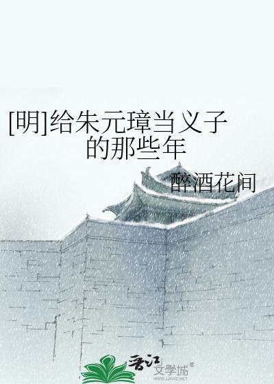朱元璋最宠爱的义子