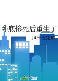 卧底惨死后重生了推文