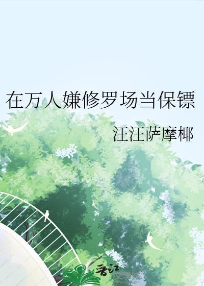 万人迷只想走剧情免费
