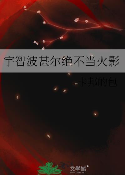 宇智波甚尔拒绝当火影百度