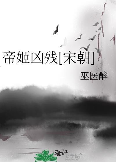 帝姬之死