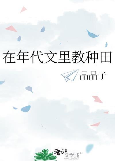 在年代文里教种田番外txt