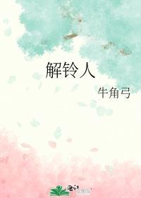 事在解铃人