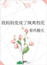 我变成了妈妈妈妈变成了我作文
